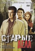 Старые дела 2006 постер